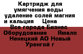 Картридж для умягчения воды, удаление солей магния и кальция. › Цена ­ 1 200 - Все города Бизнес » Оборудование   . Ямало-Ненецкий АО,Новый Уренгой г.